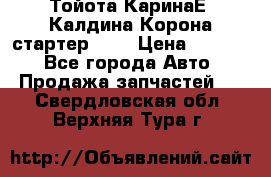 Тойота КаринаЕ, Калдина,Корона стартер 2,0 › Цена ­ 2 700 - Все города Авто » Продажа запчастей   . Свердловская обл.,Верхняя Тура г.